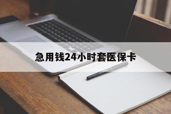 克孜勒苏柯尔克孜最新的急用钱24小时套医保卡方法分享(克孜勒苏柯尔克孜医保套取现金最佳方法教程)